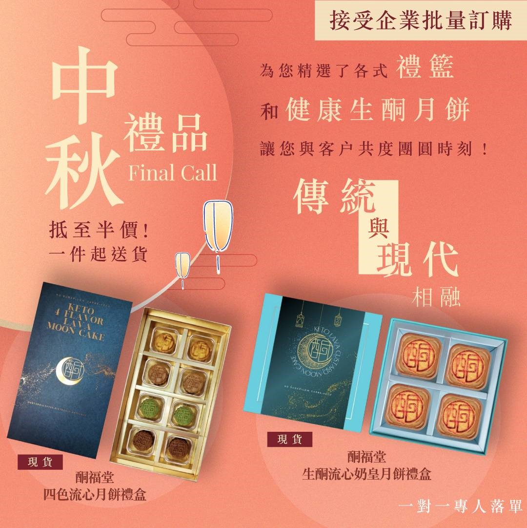 中秋月餅美食禮籃FINAL CALL！